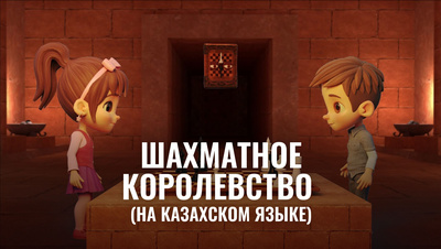 Постер Шахматное королевство (на казахском языке)