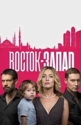 Восток-Запад