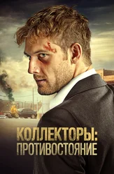 Коллекторы: Противостояние