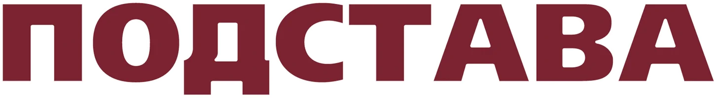 Фильм Подстава смотреть онлайн