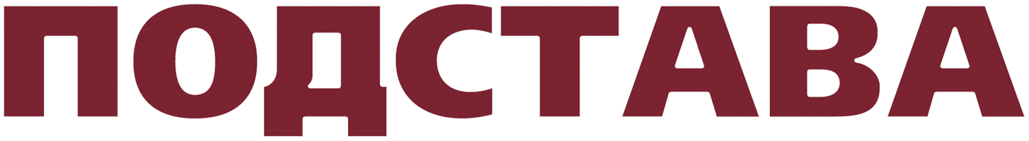 Фильм Подстава