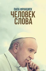 Papa Fransisk. So'z odami