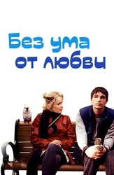 Без ума от любви