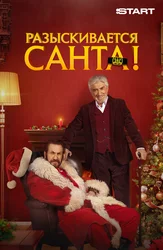 Разыскивается Санта!