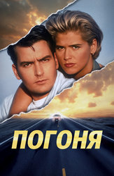 Погоня
