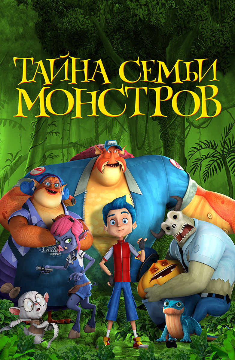 Тайна семьи монстров (Мультфильм 2017) смотреть онлайн бесплатно в хорошем  качестве