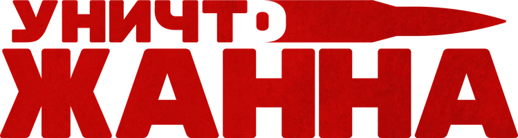 УничтоЖанна (фильм 2024)