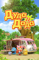 Дуда и Дада