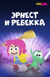 Эрнест и Ребекка