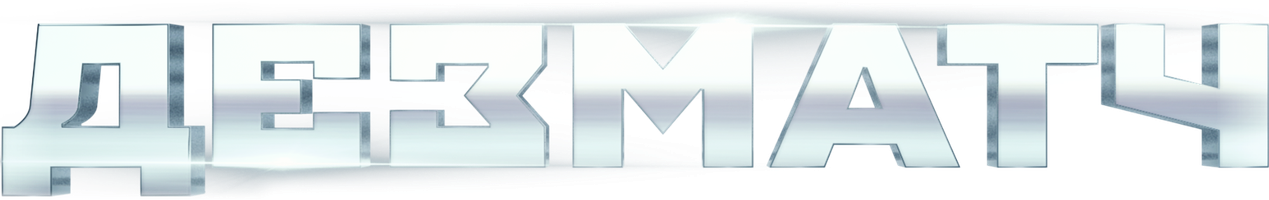 Фильм Дезматч