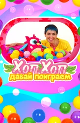 ХопХоп, давай поиграем