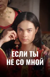 Если ты не со мной