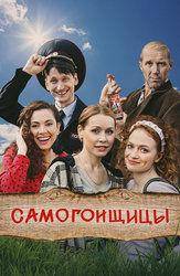 Самогонщицы