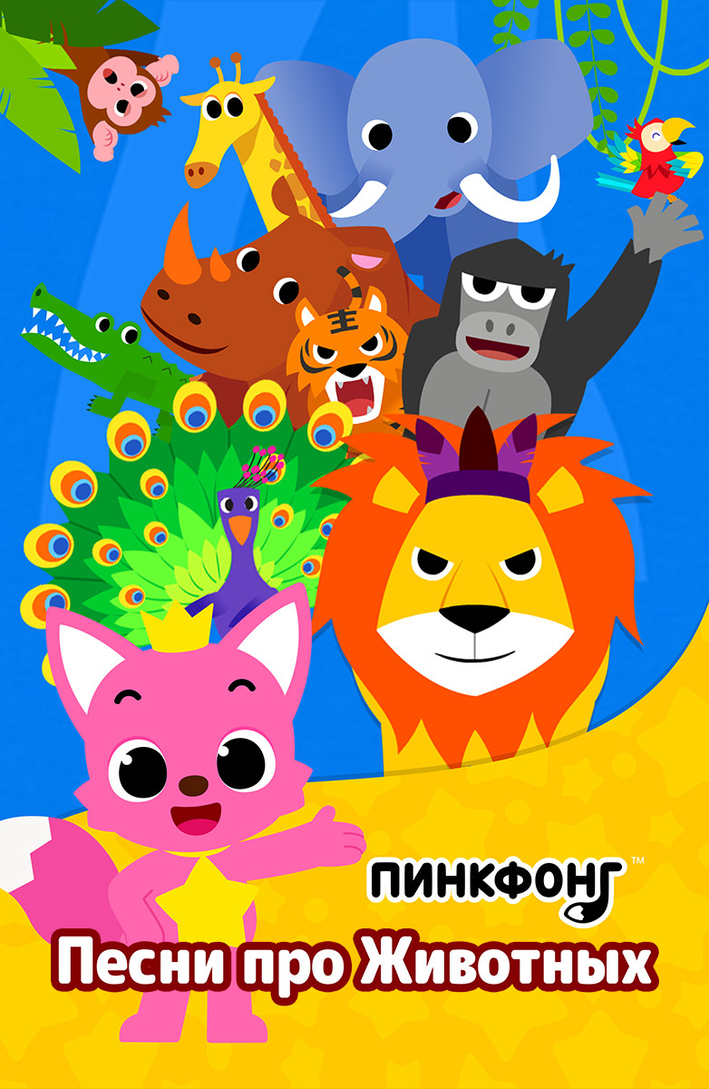 Песни про Животных постер