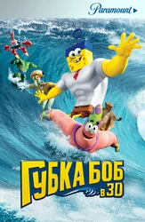Губка Боб в 3D