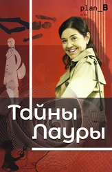 Тайны Лауры