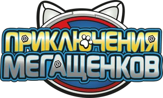 Приключения мегащенков (мультфильм 2022)