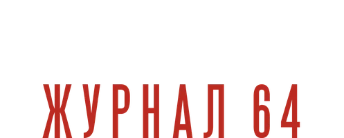 Фильм Мистериум. Журнал 64 смотреть онлайн