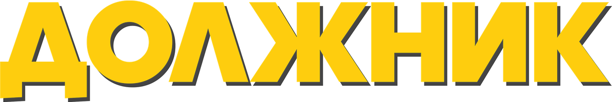 Фильм Должник