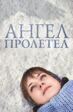 Ангел пролетел