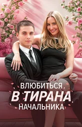 Влюбиться в тирана-начальника