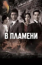 В пламени