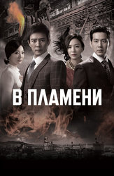 В пламени