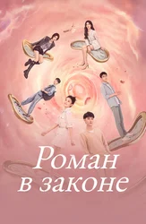 Роман в законе