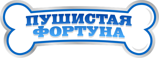 Фильм Пушистая фортуна