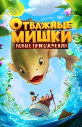 Отважные Мишки. Новые приключения