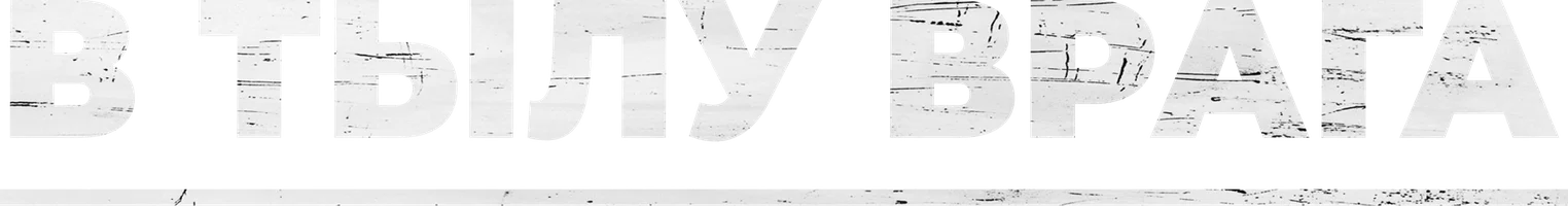 Фильм В тылу врага смотреть онлайн