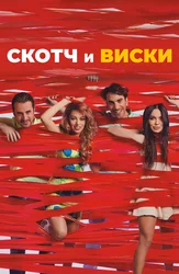 Скотч и виски