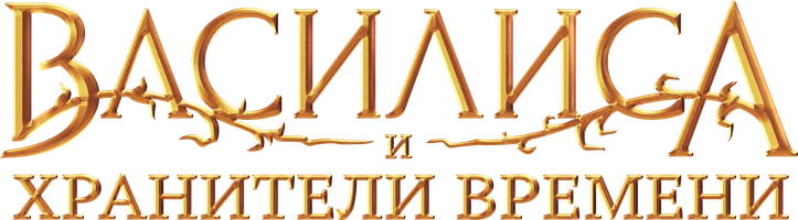 Василиса и хранители времени (фильм 2024)