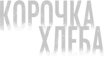 Фильм Корочка хлеба