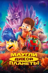 Маугли дикой планеты