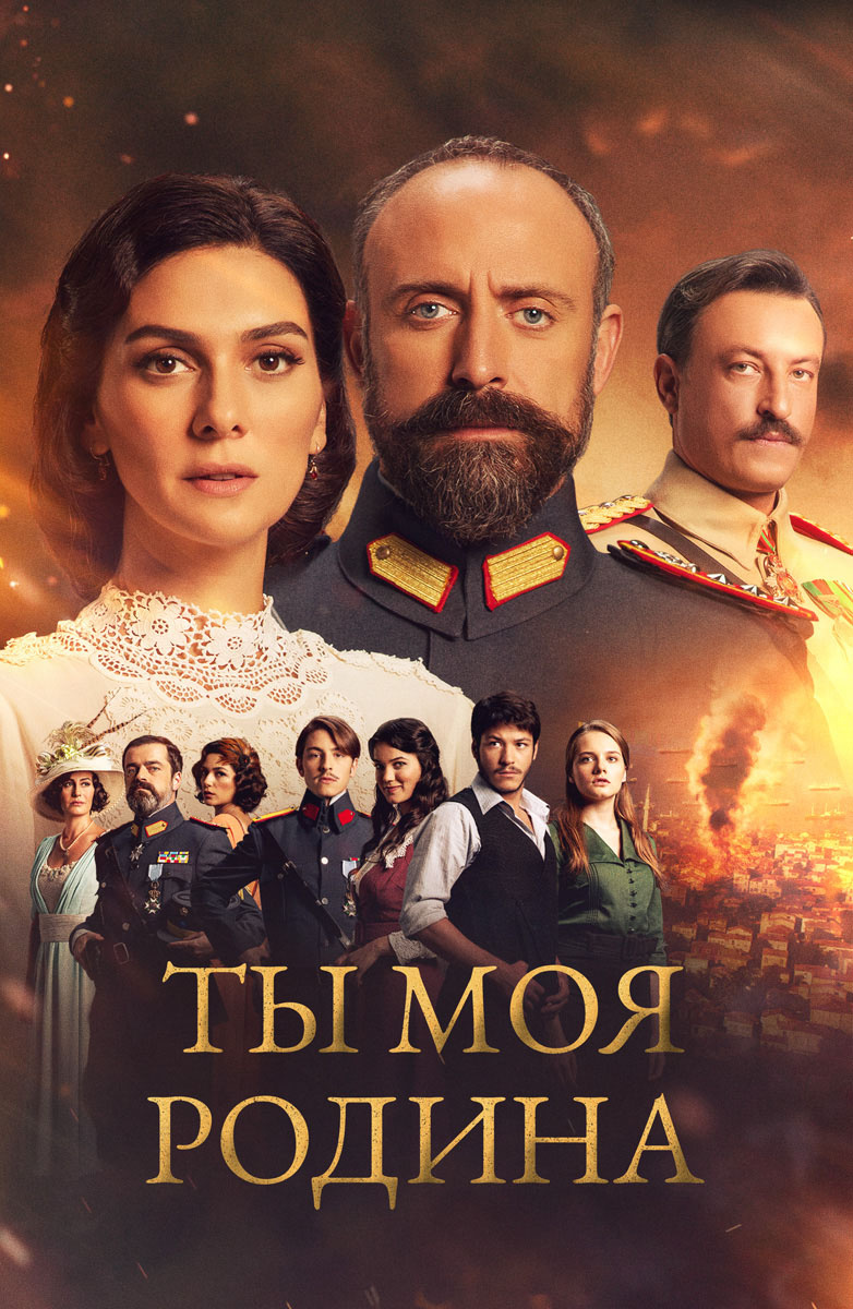 Турецкие сериалы смотреть онлайн бесплатно на русском