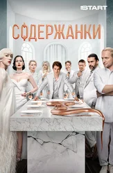 Содержанки