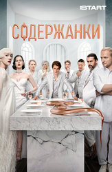 Содержанки