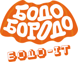 Бодо Бородо IT 1 сезон 5 серия - Робот Макс