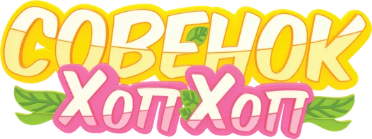 Мультфильм Совенок Хоп Хоп смотреть онлайн