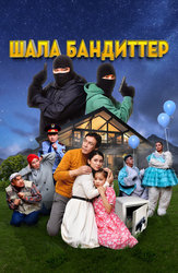 Все казахские криминальные фильмы