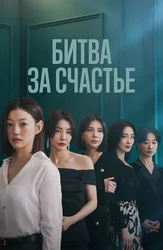 Битва за счастье