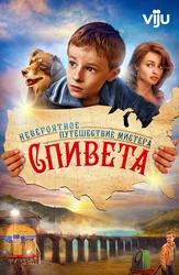 Невероятное путешествие мистера Спивета