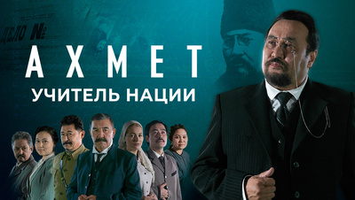 Постер Ахмет. Учитель нации (на казахском языке)