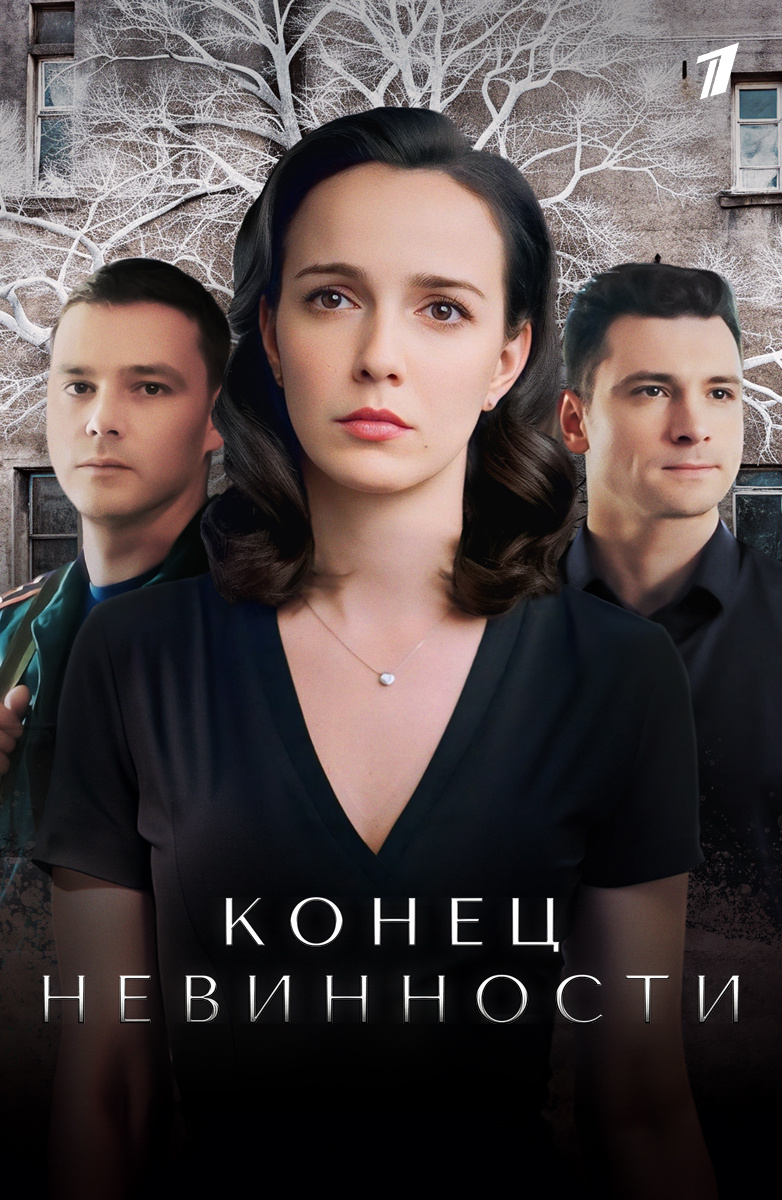 Конец невинности постер