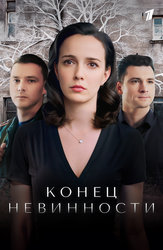 Конец невинности
