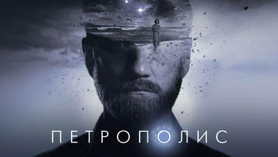 Постер Петрополис