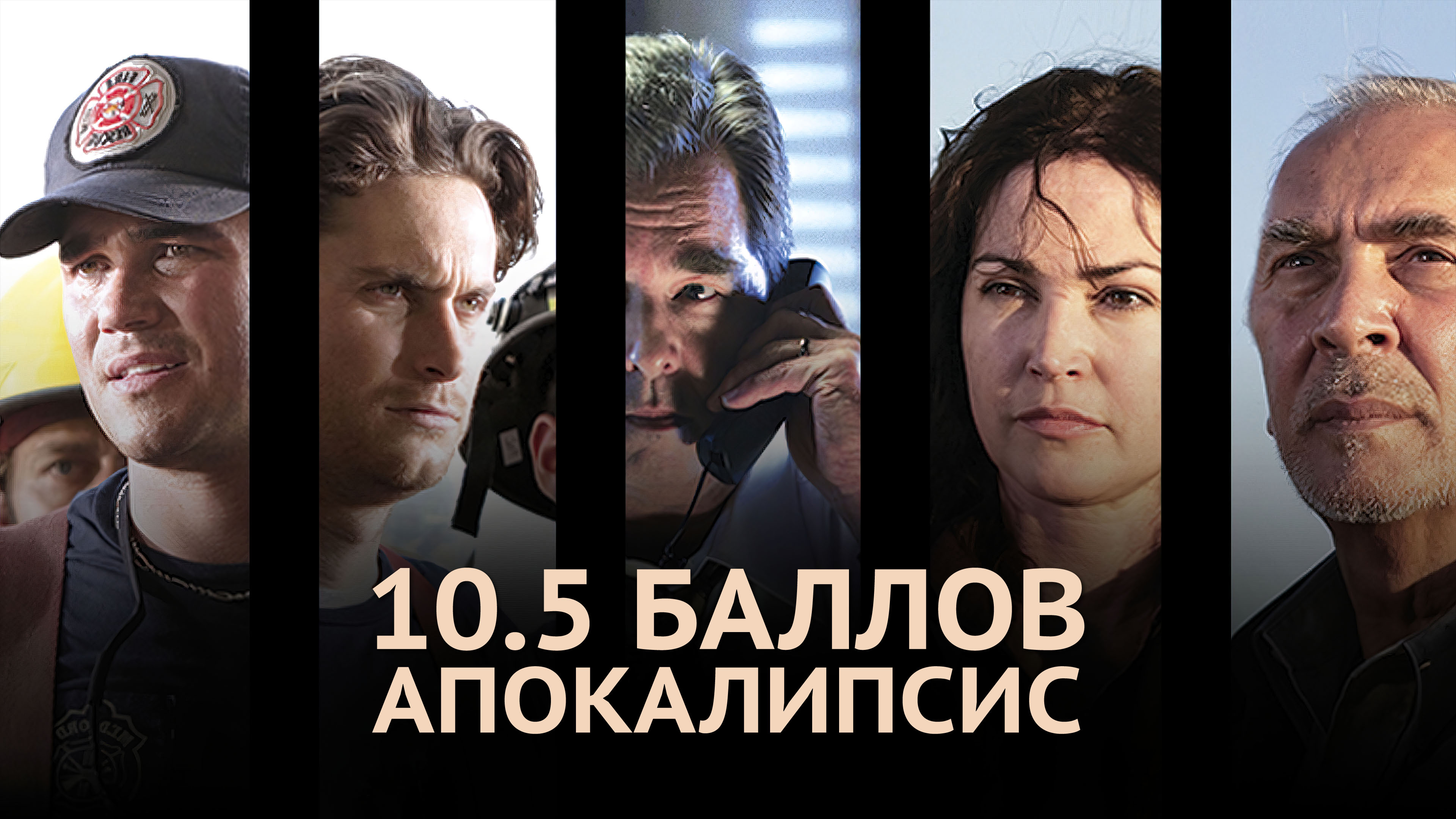 10.5 баллов: Апокалипсис Сериал 2006 смотреть онлайн бесплатно трейлеры и  описание