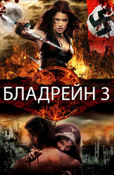 Бладрейн 3