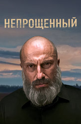Непрощенный